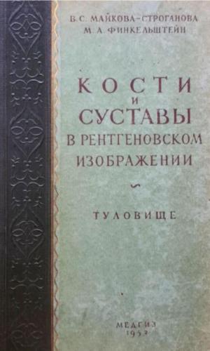 Кости и суставы в рентгеновском изображении (туловище)