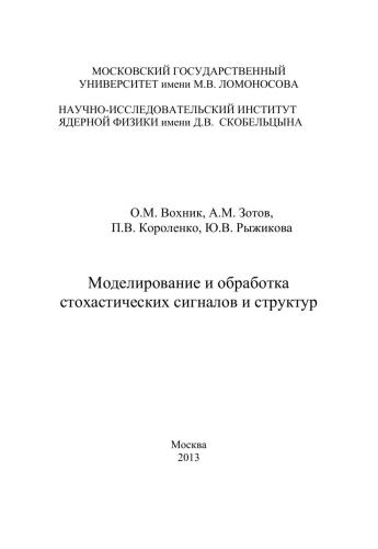 Моделирование и обработка стохастических сигналов и структур