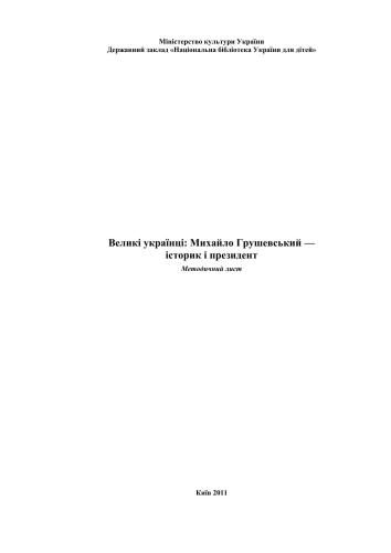 Великі українці: Михайло Грушевський - історик і президент