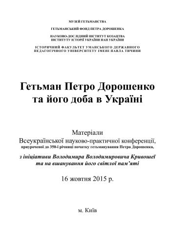 Гетьман Петро Дорошенко та його доба в Україні