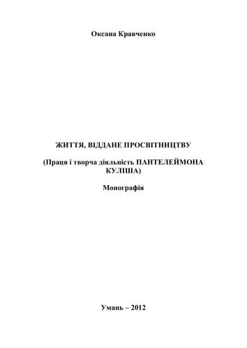 Життя, віддане просвітництву. Праця і творча діяльність Пантелеймона Куліша