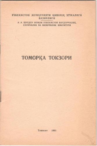 Томорқа токзори