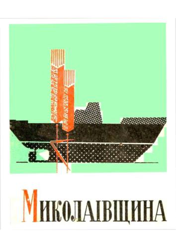 Миколаївщина