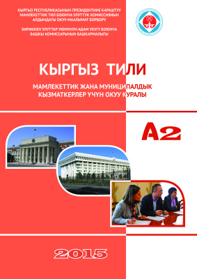 Кыргыз тили А2. Мамлекеттик жана муниципалдык кызматкерлер үчүн окуу куралы