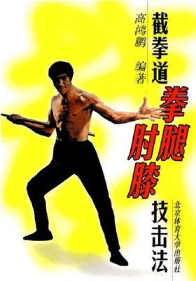 截拳道拳腿肘膝技击法 Применение Джит Кун До в бою