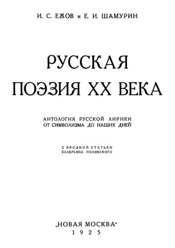 Русская поэзия ХХ века. Антология русской лирики. От символизма до наших дней