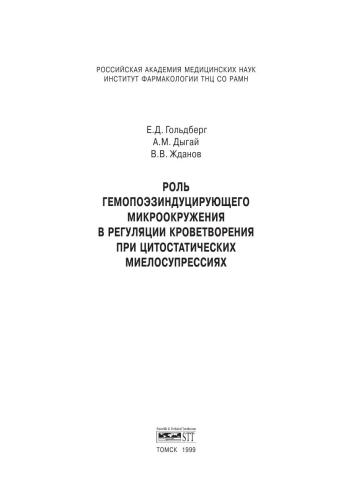 Роль гемопоэзиндуцирующего микроокружения в регуляции кроветворения при цитостатических миелосупрессиях