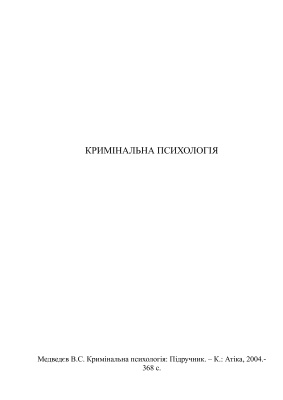 Кримінальна психологія