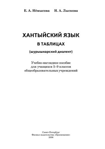 Хантыйский язык в таблицах (шурышкарский диалект)