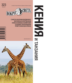 Кения и Танзания