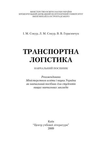 Транспортна логістика (укр)
