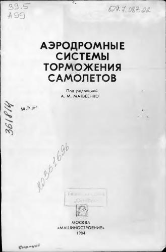 Аэродромные системы торможения самолетов