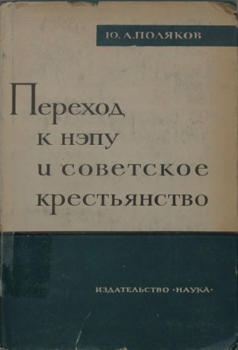 Переход к нэпу и советское крестьянство