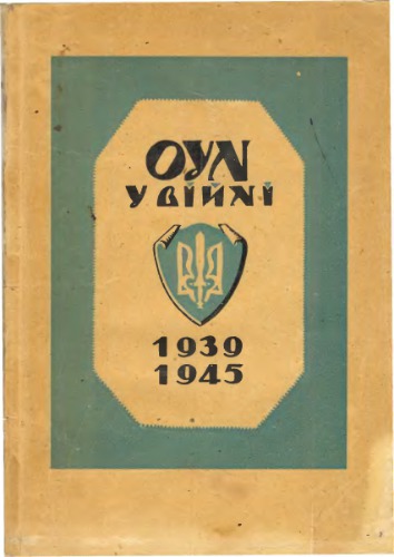 Інформаційний відділ ОУН. ОУН у війні 1939-1945