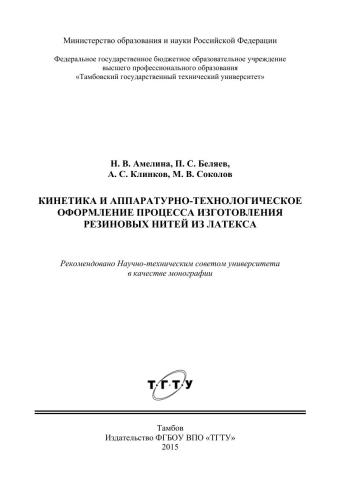 Кинетика и аппаратурно-технологическое оформление процесса изготовления резиновых нитей из латекса