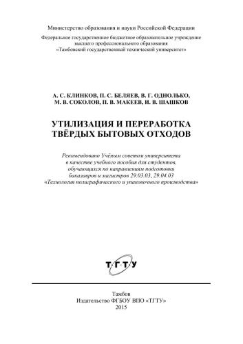 Утилизация и переработка твёрдых бытовых отходов