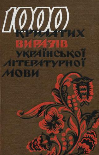 1000 крилатих виразів української літературної мови