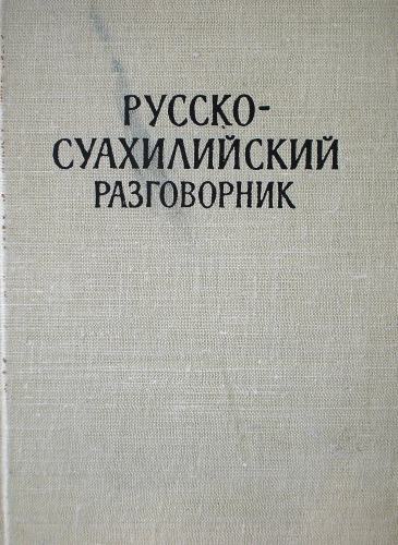 Русско-суахилийский разговорник