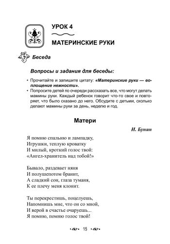 Беседы и сказки о семье для детей и взрослых. 33 беседы по семейному воспитанию в школе и дома