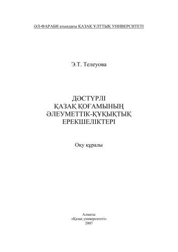 Дәстүрлі қазақ қоғамының әлеуметтік-құқықтық ерекшеліктері