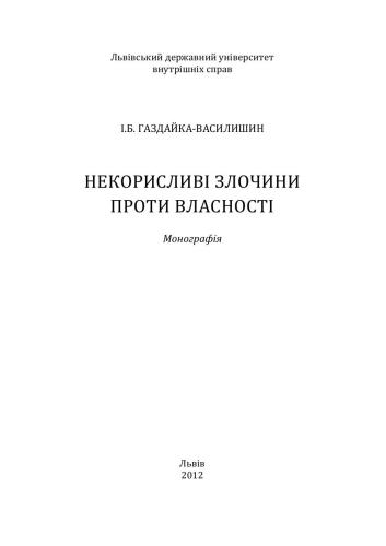 Некорисливі злочини проти власності