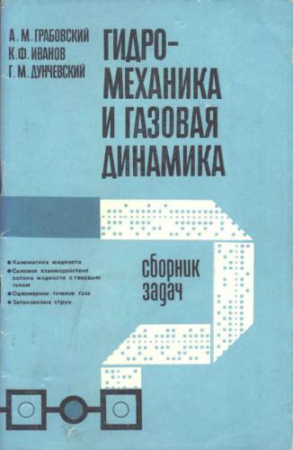 Гидромеханика и газовая динамика. Сборник задач