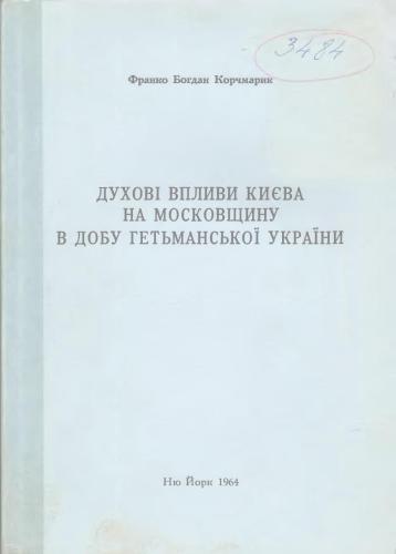Духові впливи Киева на Московщину в добу гетьманської України