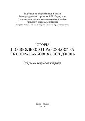 Історія порівняльного правознавства як сфера наукових досліджень