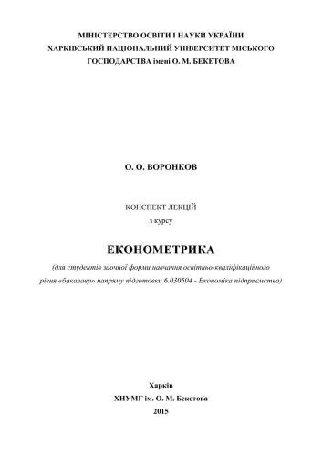 Конспект лекцій з курсу Економетрика