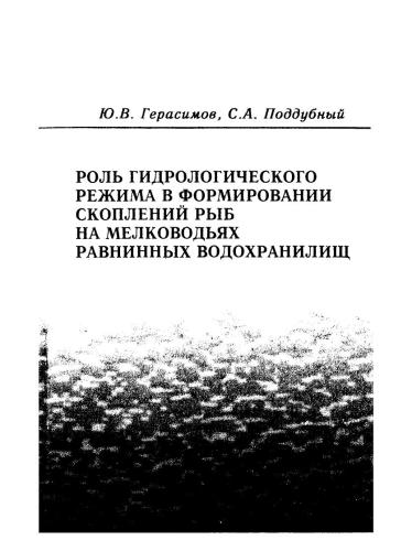 Роль гидрологического режима в формировании скоплений рыб на мелководьях равнинных водохранилищ