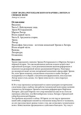 Спор Эразма Роттердамского и Мартина Лютера о свободе воли