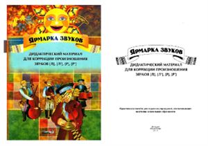Ярмарка звуков. Дидактический материал для коррекции произношения звуков [л] [л'] [р] [р']