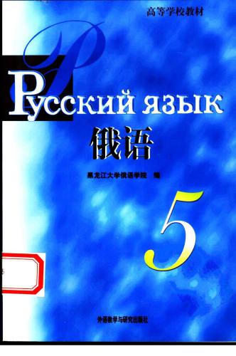 周小成 俄语.5 Русский язык. 5