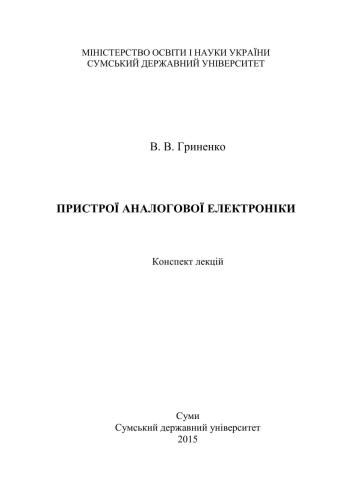 Пристрої аналогової електроніки