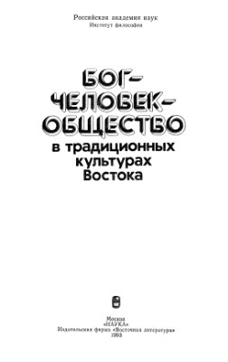 Бог - Человек - Общество в традиционных культурах Востока