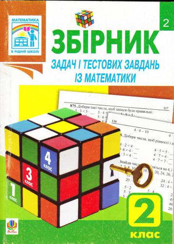 Збірник задач і тестових завдань із математики. 2 клас