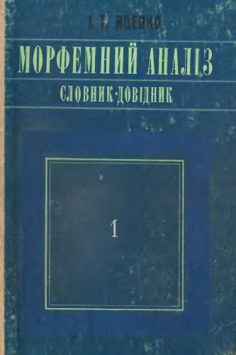 Морфемний аналіз. Словник-довідник: У 2 ч. - Ч. 1 (А-Н)