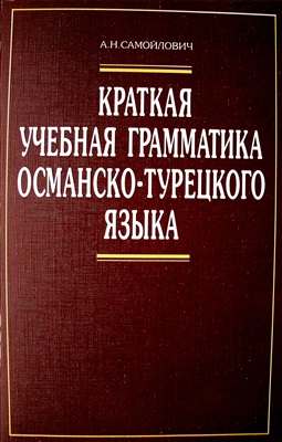 Краткая учебная грамматика османско-турецкого языка