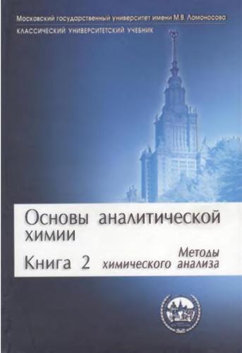 Основы аналитической химии. В 2 книгах. Книга 2. Методы химического анализа