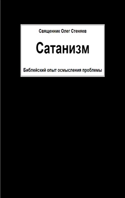 Сатанизм. Библейский опыт осмысления проблемы