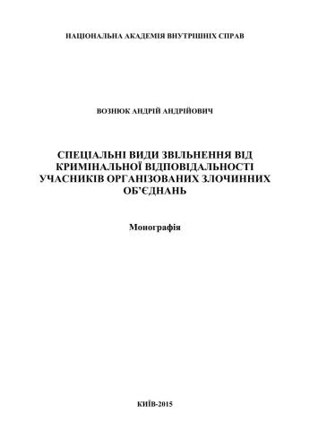 Спеціальні види звільнення від кримінальної відповідальності учасників організованих злочинних об’єднань