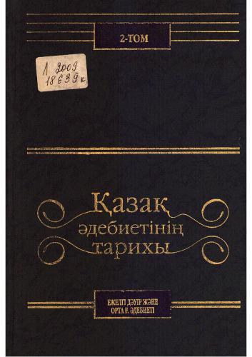 Қазақ әдебиетінің тарихы. 2-том. Ежелгі дәуір және орта ғасырлардағы әдебиет