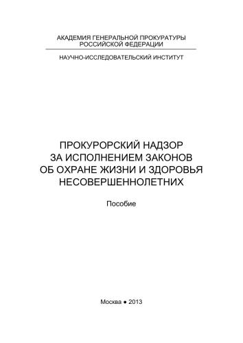 Прокурорский надзор за исполнением законов об охране жизни и здоровья несовершеннолетних