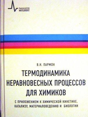 Термодинамика неравновесных процессов для химиков