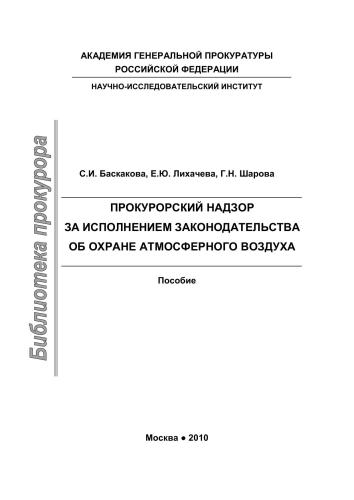 Прокурорский надзор за исполнением законодательства об охране атмосферного вохдуха