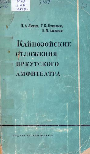 Кайнозойские отложения Иркутского амфитеатра