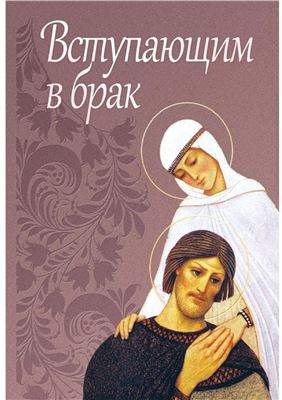 Вступающим в брак