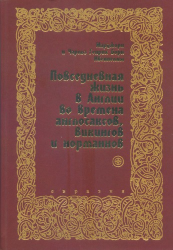 Квеннеллы, Марджори и Чарльз Генрих Борн. Повседневная жизнь в Англии во времена англосаксов, викингов и норманнов