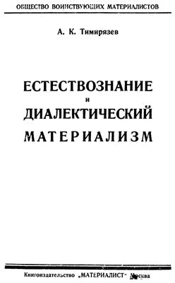 Естествознание и диалектический материализм
