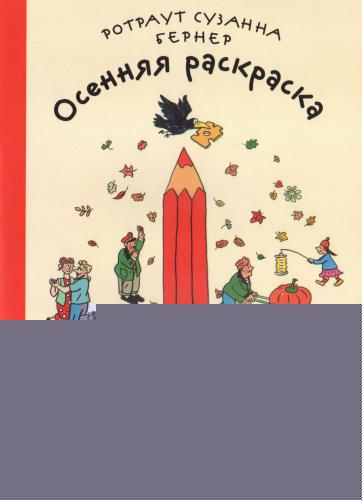 Осенняя раскраска